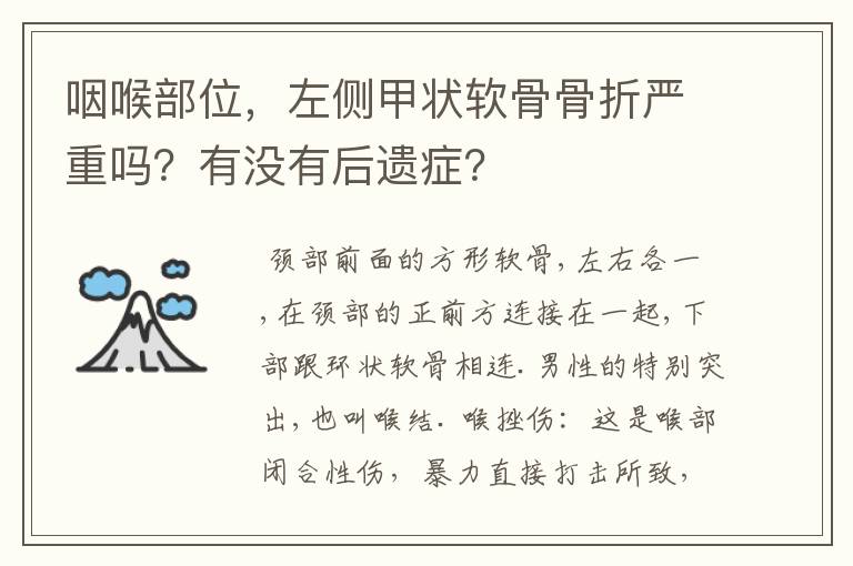 咽喉部位,左侧甲状软骨骨折严重吗?有没有后遗症?