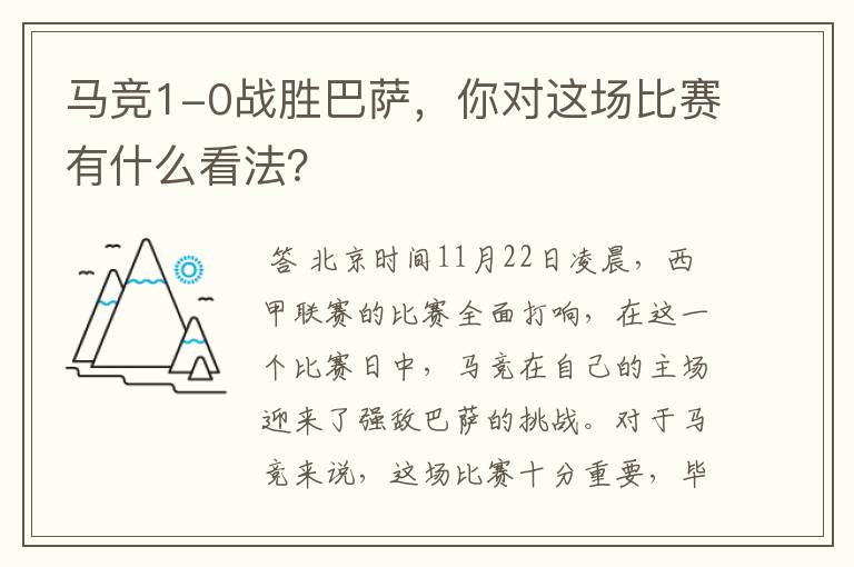 马竞1-0战胜巴萨,你对这场比赛有什么看法?