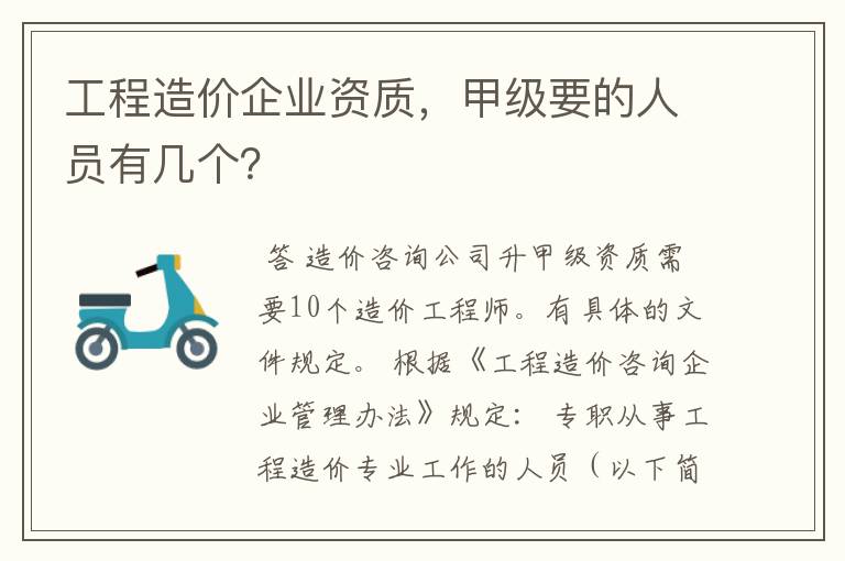 工程造价企业资质,甲级要的人员有几个?