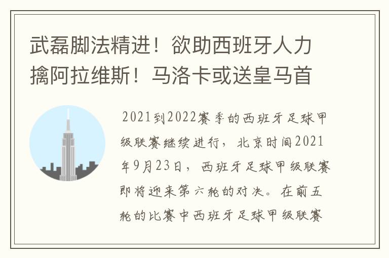 武磊脚法精进!欲助西班牙人力擒阿拉维斯!马洛卡或送皇马首败