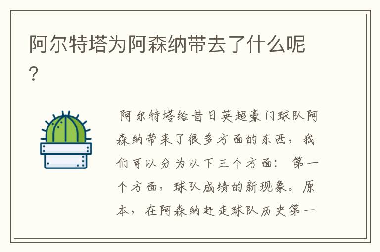 阿尔特塔为阿森纳带去了什么呢?