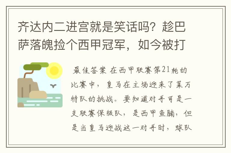齐达内二进宫就是笑话吗?趁巴萨落魄捡个西甲冠军,如今被打回原形了吗?