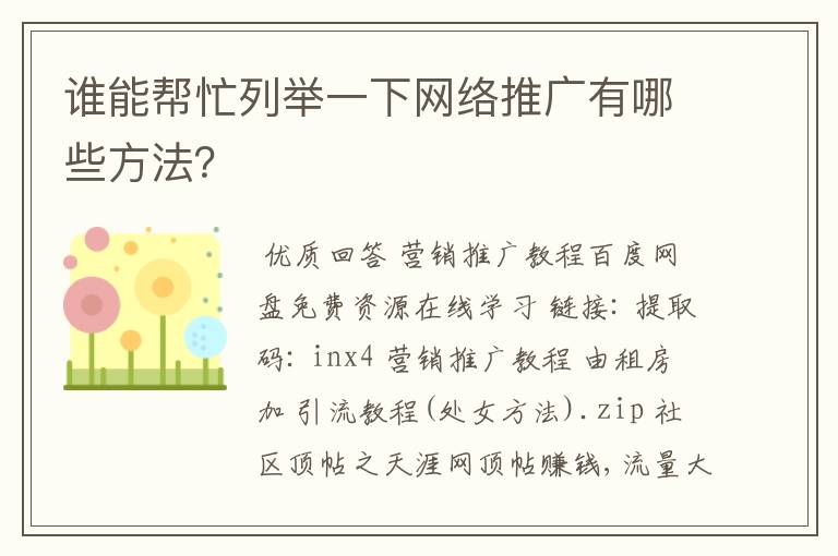 谁能帮忙列举一下网络推广有哪些方法?