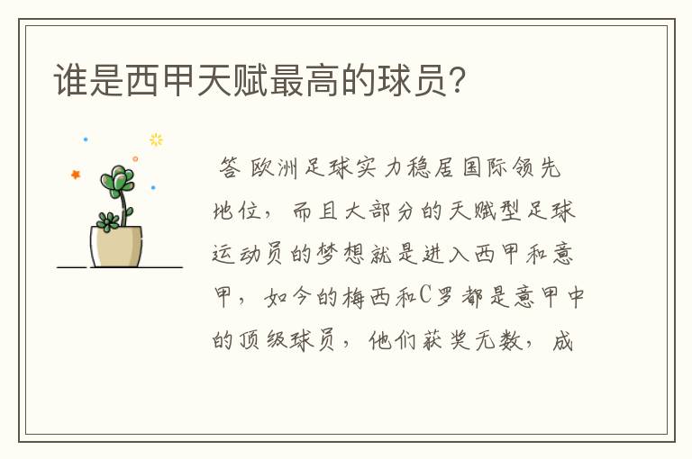 谁是西甲天赋最高的球员?