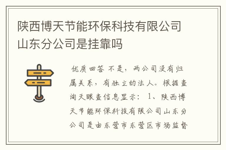 陕西博天节能环保科技有限公司山东分公司是挂靠吗