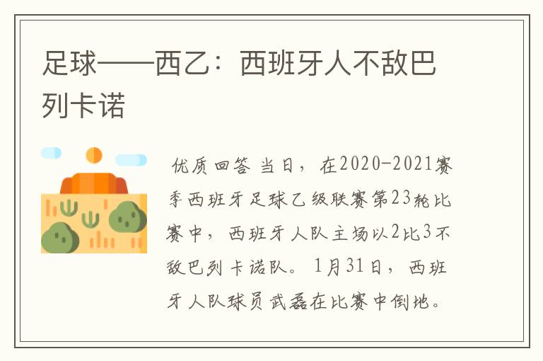 足球——西乙:西班牙人不敌巴列卡诺
