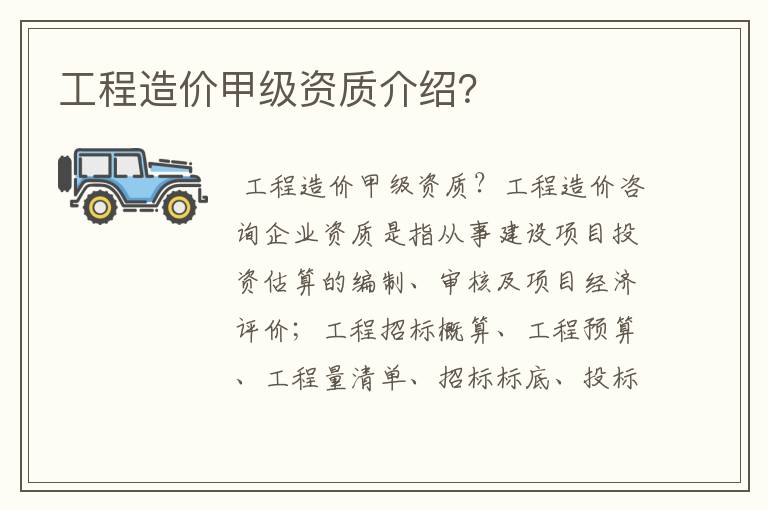 工程造价甲级资质介绍?