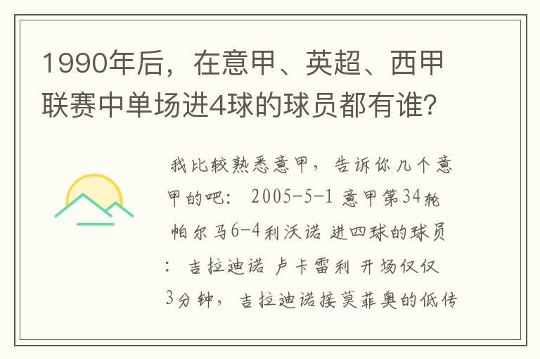 1990年后,在意甲、英超、西甲联赛中单场进4球的球员都有谁?
