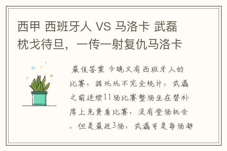 西甲 西班牙人 VS 马洛卡 武磊枕戈待旦,一传一射复仇马洛卡?