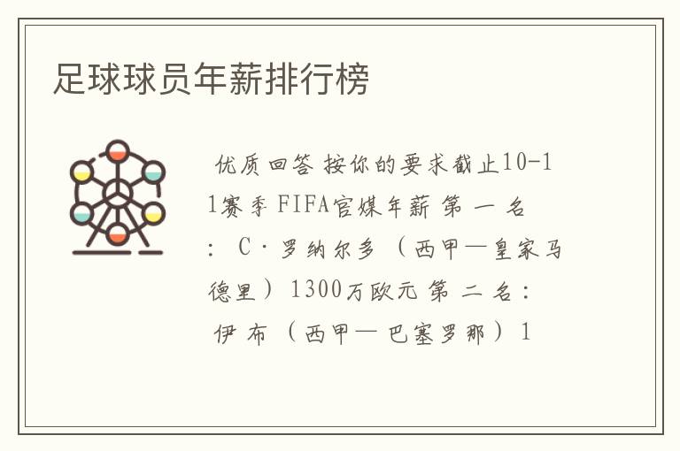 足球球员年薪排行榜
