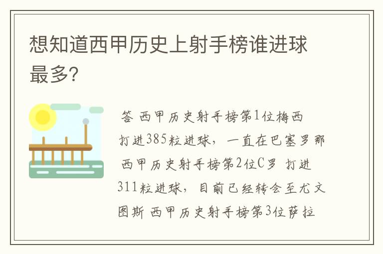 想知道西甲历史上射手榜谁进球最多？