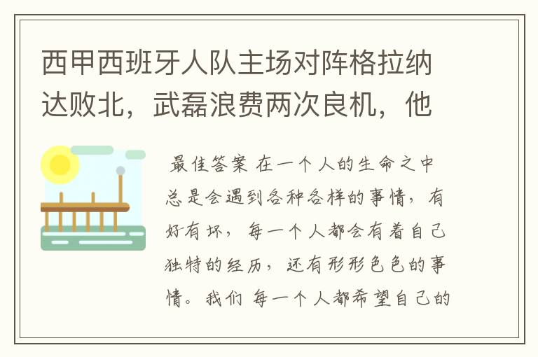西甲西班牙人队主场对阵格拉纳达败北,武磊浪费两次良机,他出场的“良机”还会多吗?