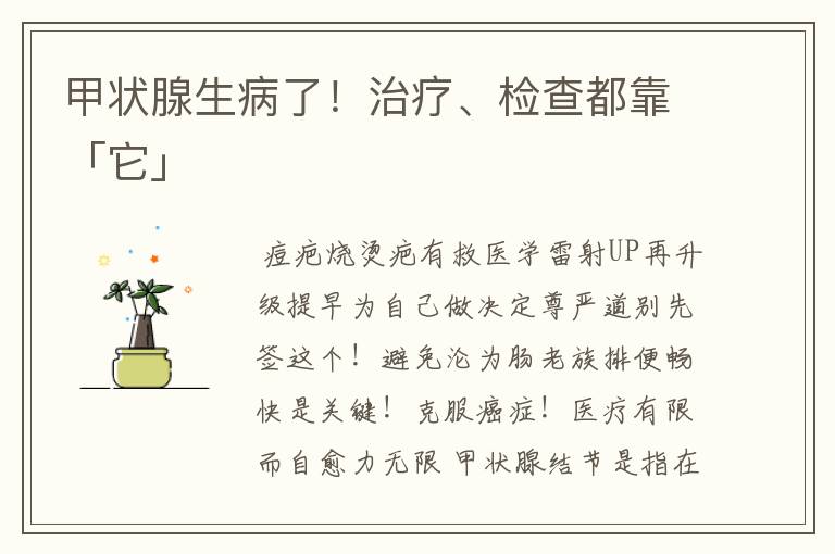 甲状腺生病了!治疗、检查都靠「它」