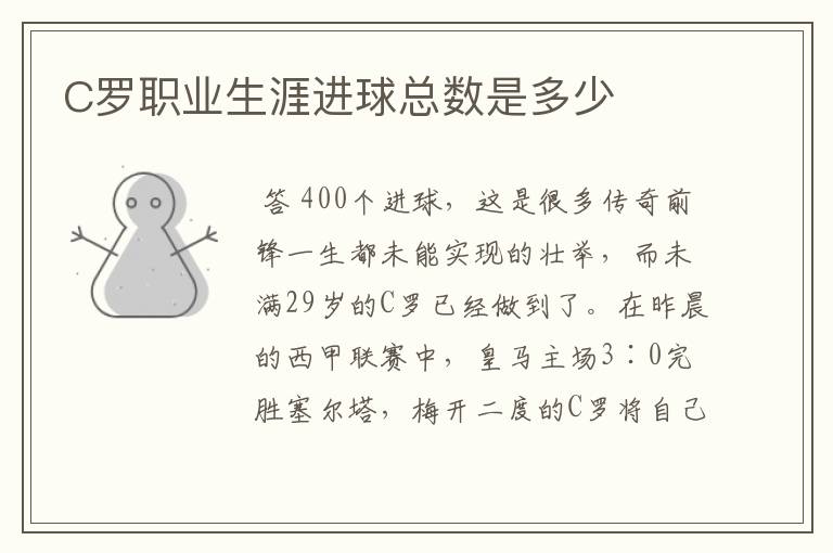 C罗职业生涯进球总数是多少