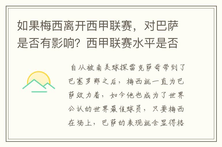 如果梅西离开西甲联赛,对巴萨是否有影响?西甲联赛水平是否会下降?