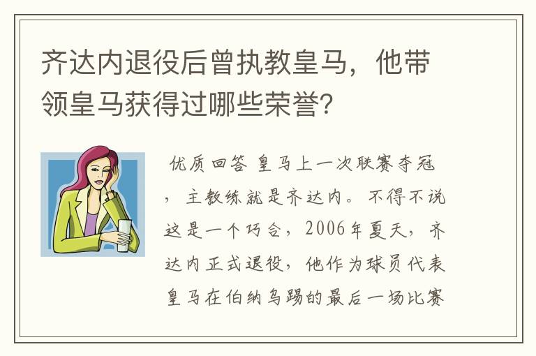 齐达内退役后曾执教皇马,他带领皇马获得过哪些荣誉?