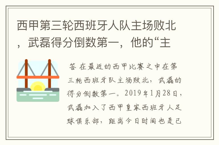 西甲第三轮西班牙人队主场败北,武磊得分倒数第一,他的“主力”位置还能保住吗?