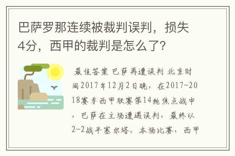 巴萨罗那连续被裁判误判,损失4分,西甲的裁判是怎么了?