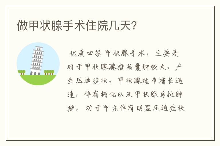 做甲状腺手术住院几天?