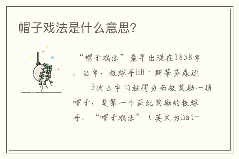 帽子戏法是什么意思?