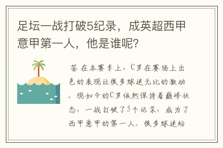 足坛一战打破5纪录,成英超西甲意甲第一人,他是谁呢?