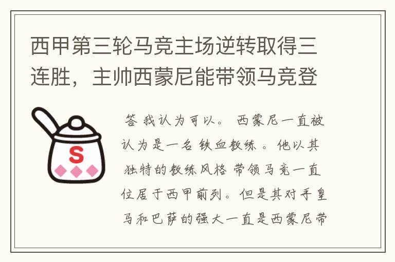 西甲第三轮马竞主场逆转取得三连胜,主帅西蒙尼能带领马竞登顶西甲吗?