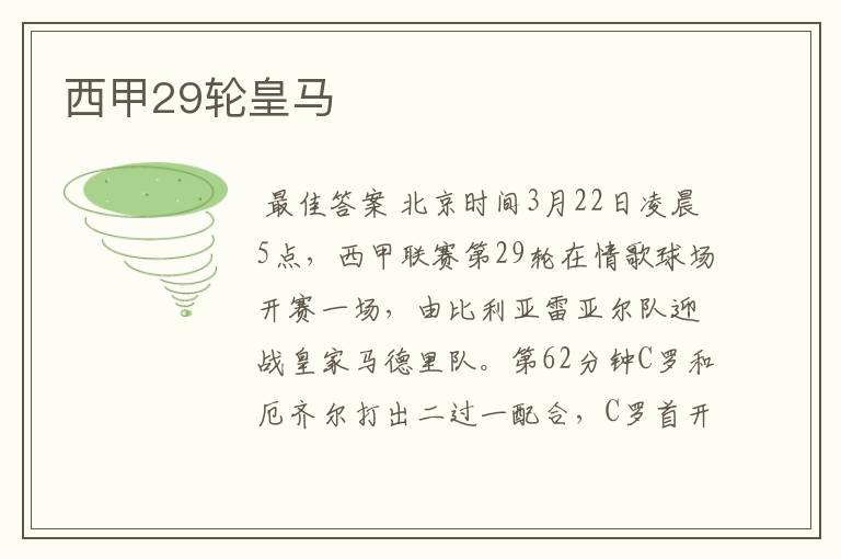 西甲29轮皇马
