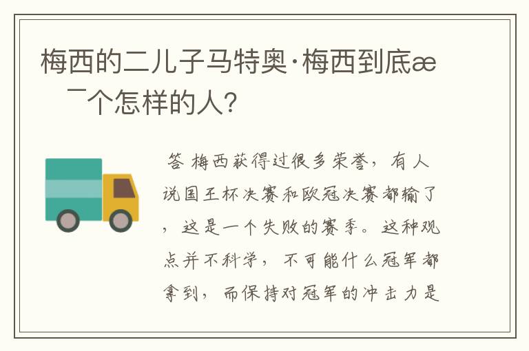 梅西的二儿子马特奥·梅西到底是个怎样的人?