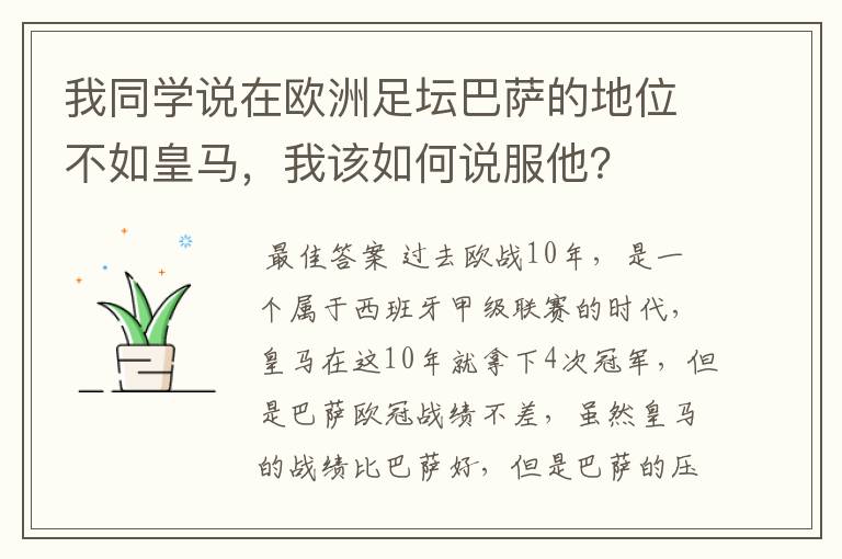 我同学说在欧洲足坛巴萨的地位不如皇马,我该如何说服他?