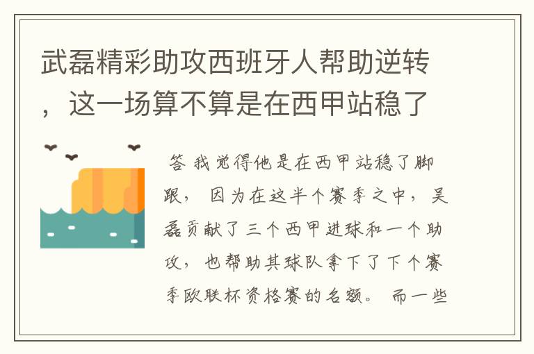 武磊精彩助攻西班牙人帮助逆转,这一场算不算是在西甲站稳了脚跟?
