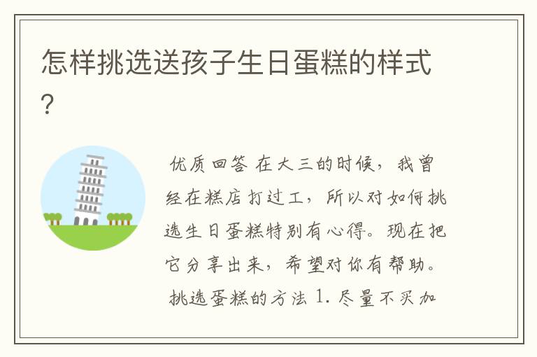 怎样挑选送孩子生日蛋糕的样式?