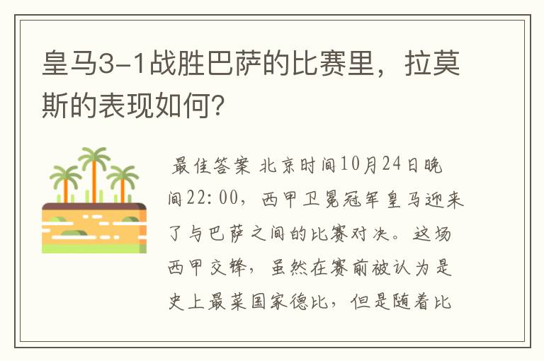 皇马3-1战胜巴萨的比赛里,拉莫斯的表现如何?