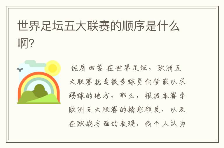 世界足坛五大联赛的顺序是什么啊?