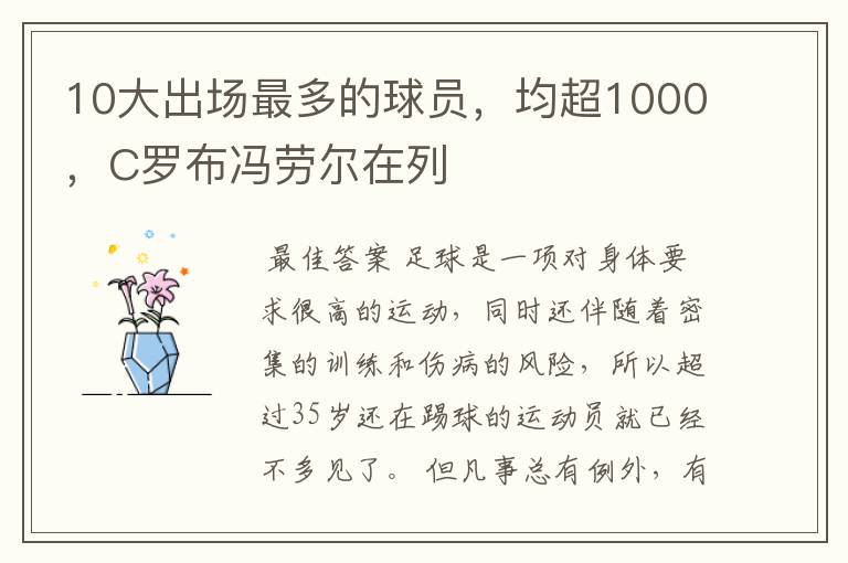 10大出场最多的球员,均超1000,C罗布冯劳尔在列