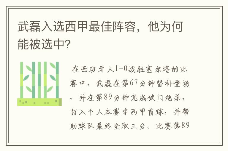 武磊入选西甲最佳阵容,他为何能被选中?