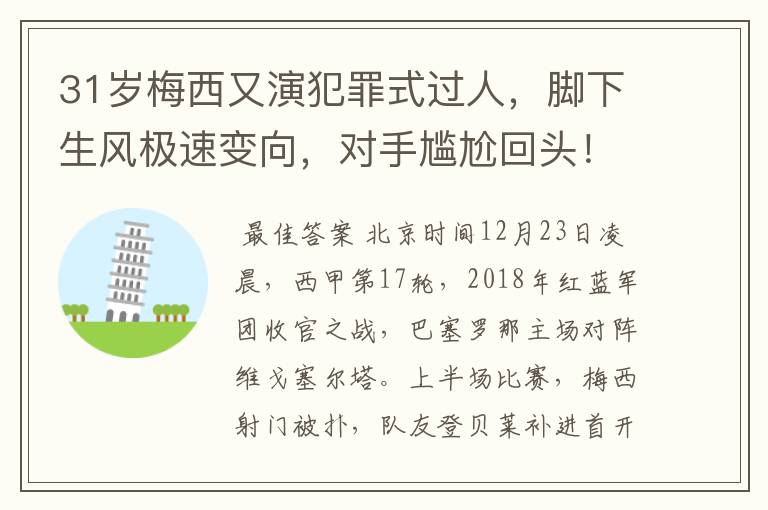 31岁梅西又演犯罪式过人,脚下生风极速变向,对手尴尬回头!