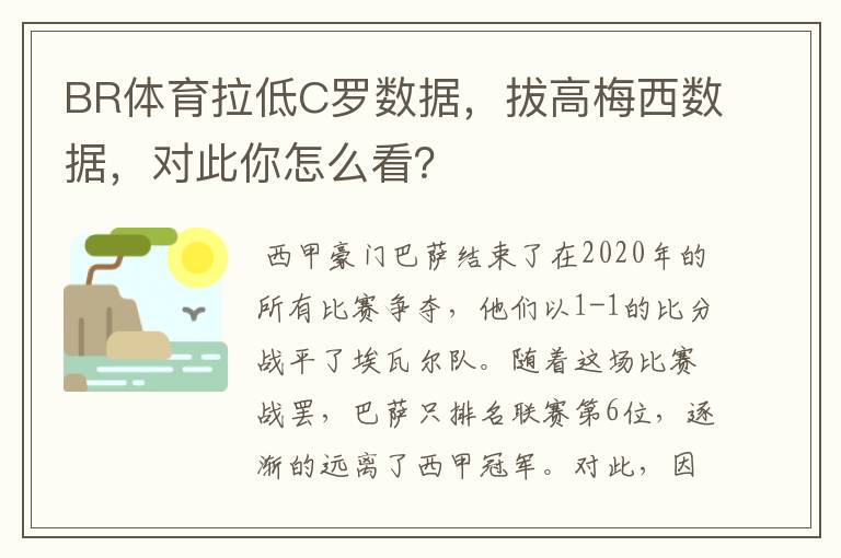 BR体育拉低C罗数据,拔高梅西数据,对此你怎么看?