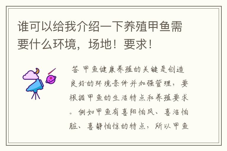 谁可以给我介绍一下养殖甲鱼需要什么环境,场地!要求!