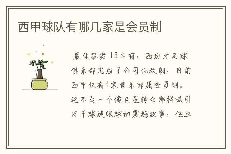 西甲球队有哪几家是会员制