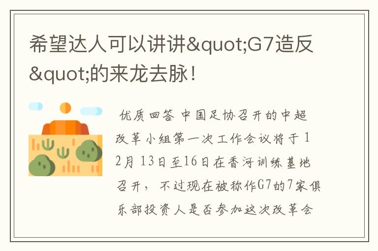 希望达人可以讲讲"G7造反"的来龙去脉!