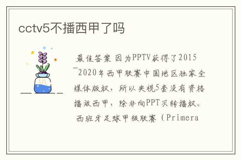 cctv5不播西甲了吗