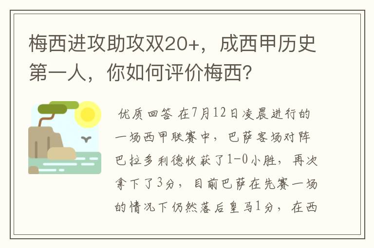 梅西进攻助攻双20+,成西甲历史第一人,你如何评价梅西?