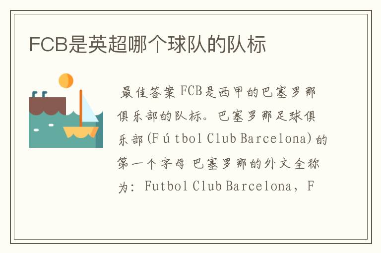 FCB是英超哪个球队的队标