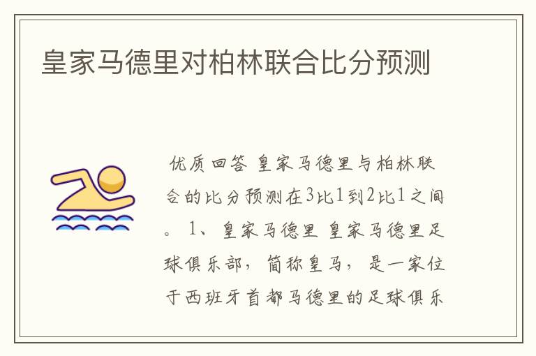 皇家马德里对柏林联合比分预测