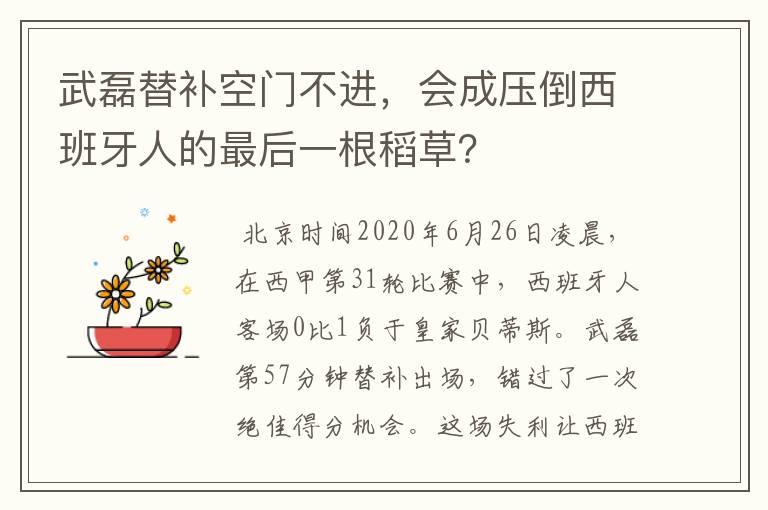 武磊替补空门不进,会成压倒西班牙人的最后一根稻草?