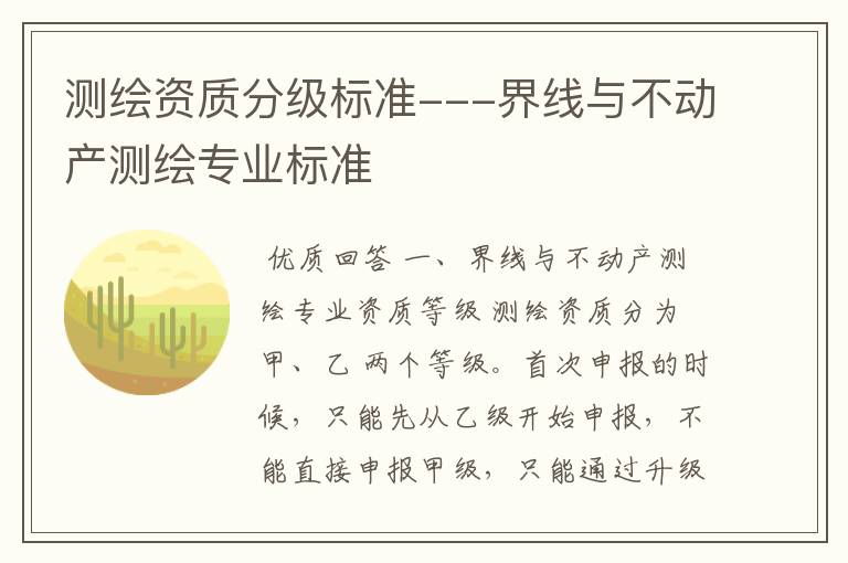 测绘资质分级标准---界线与不动产测绘专业标准