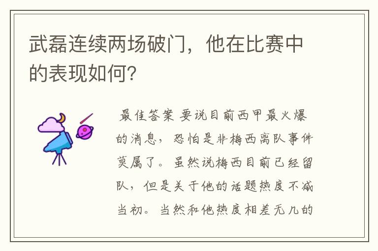 武磊连续两场破门,他在比赛中的表现如何?