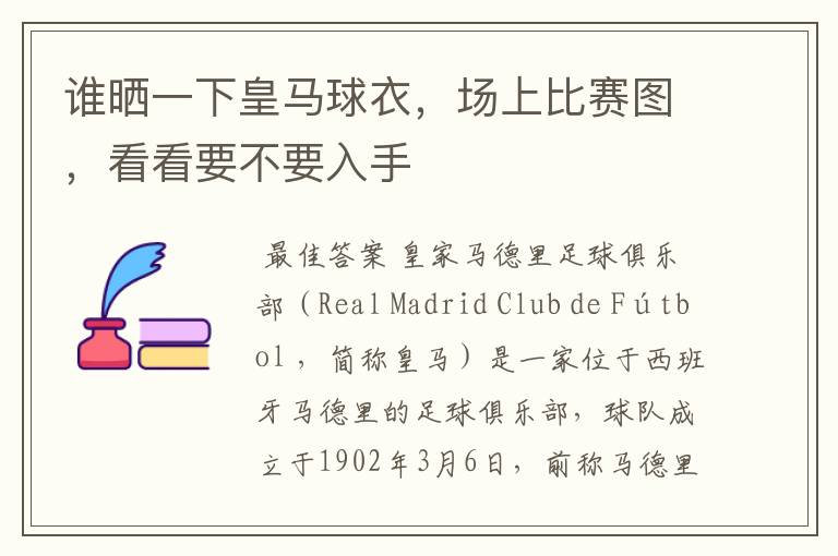 谁晒一下皇马球衣,场上比赛图,看看要不要入手