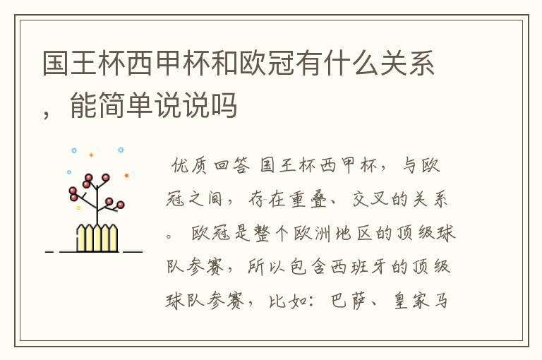 国王杯西甲杯和欧冠有什么关系,能简单说说吗