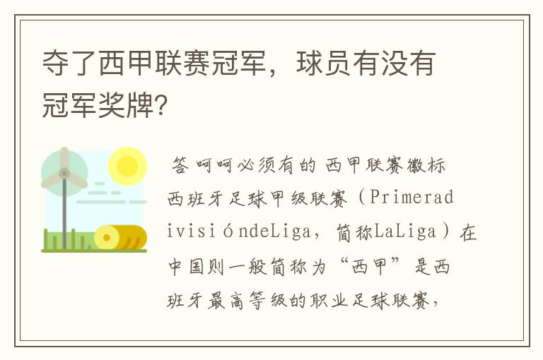 夺了西甲联赛冠军,球员有没有冠军奖牌?